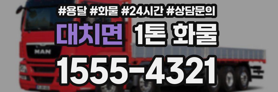 대치면 1톤 화물