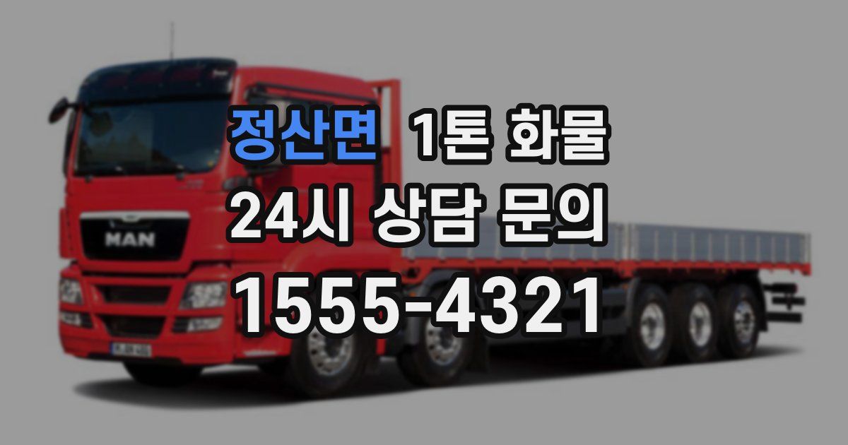 정산면 1톤 화물