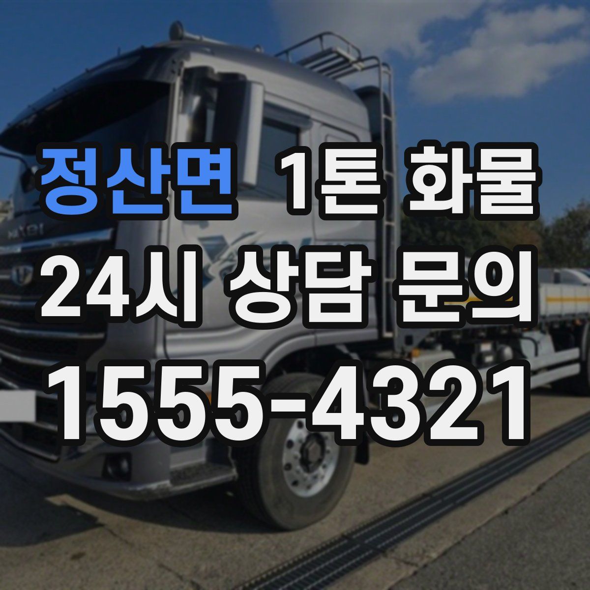 정산면 1톤 화물