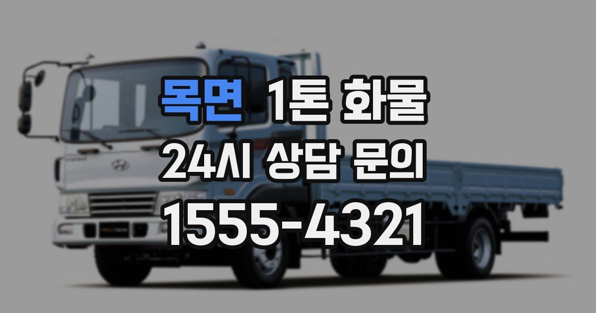 목면 1톤 화물