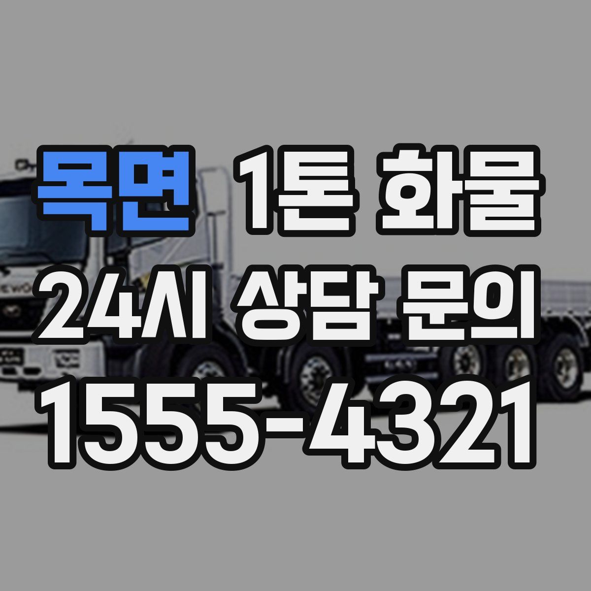 목면 1톤 화물
