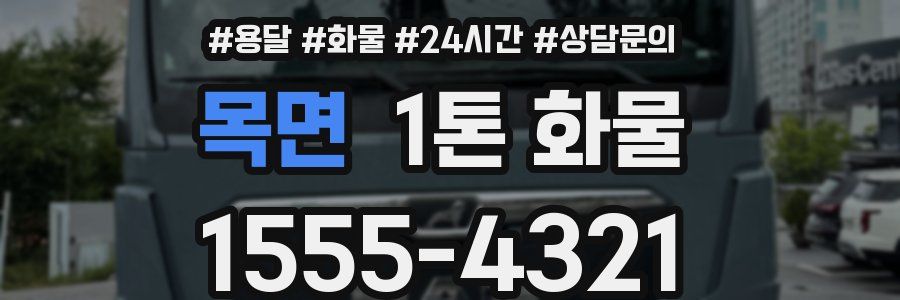 목면 1톤 화물