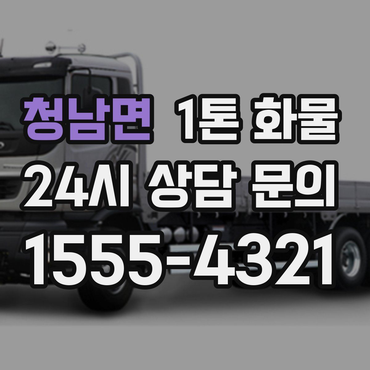 청남면 1톤 화물