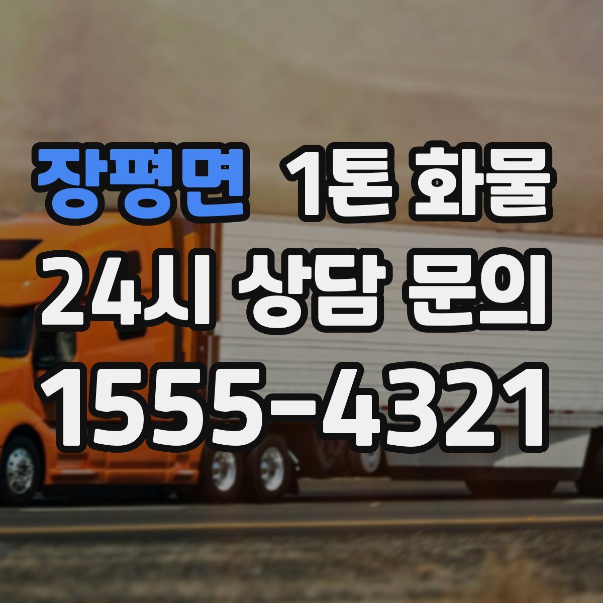 장평면 1톤 화물