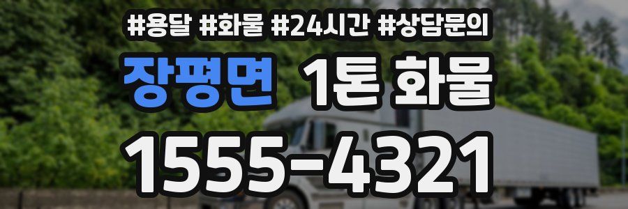 장평면 1톤 화물