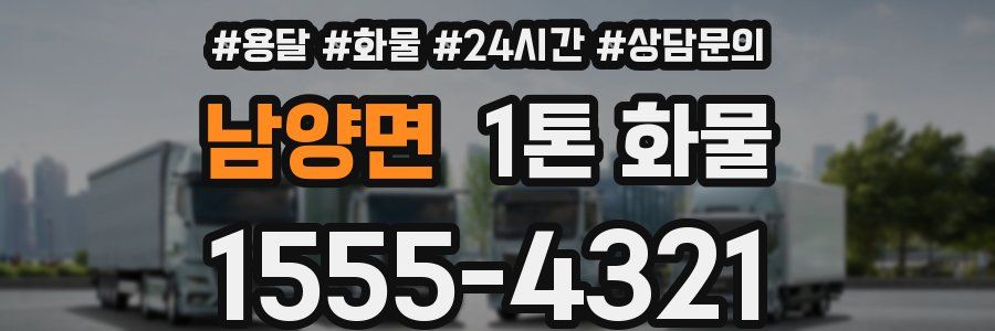 남양면 1톤 화물