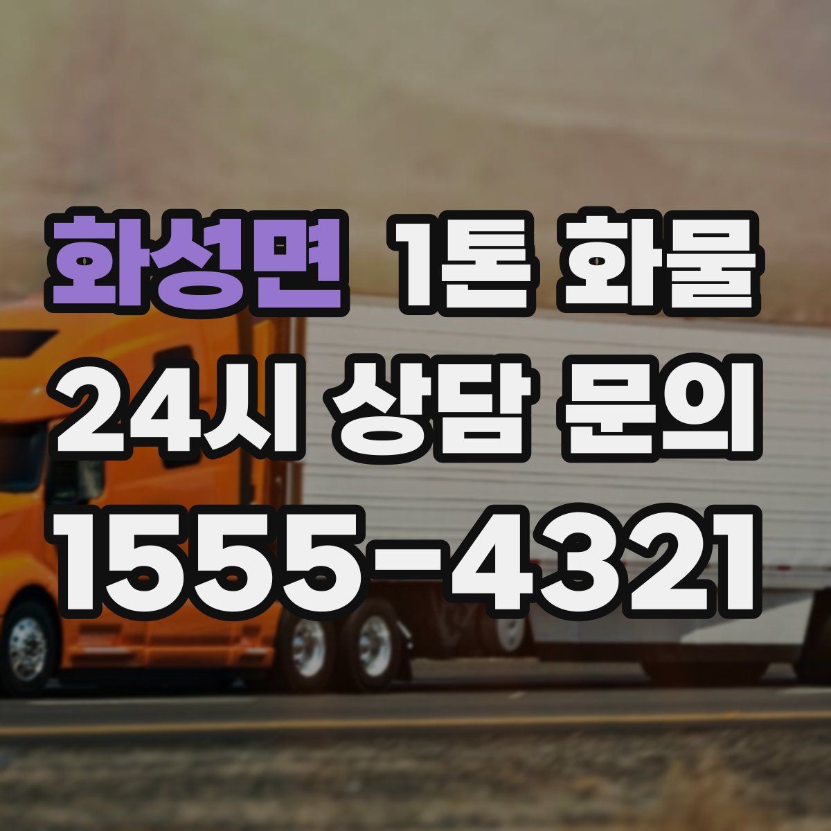 화성면 1톤 화물