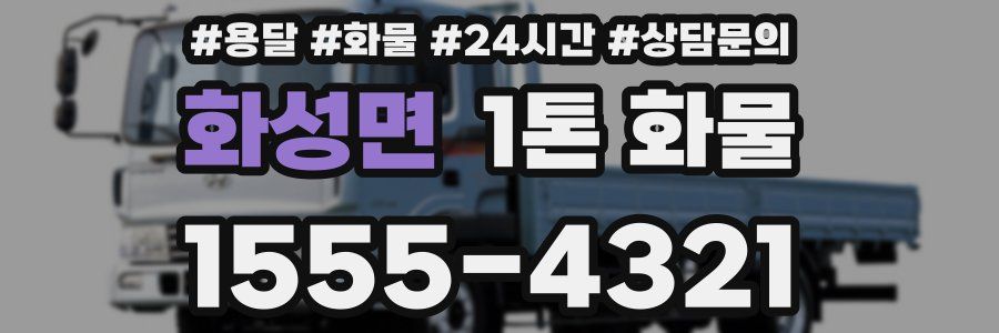 화성면 1톤 화물
