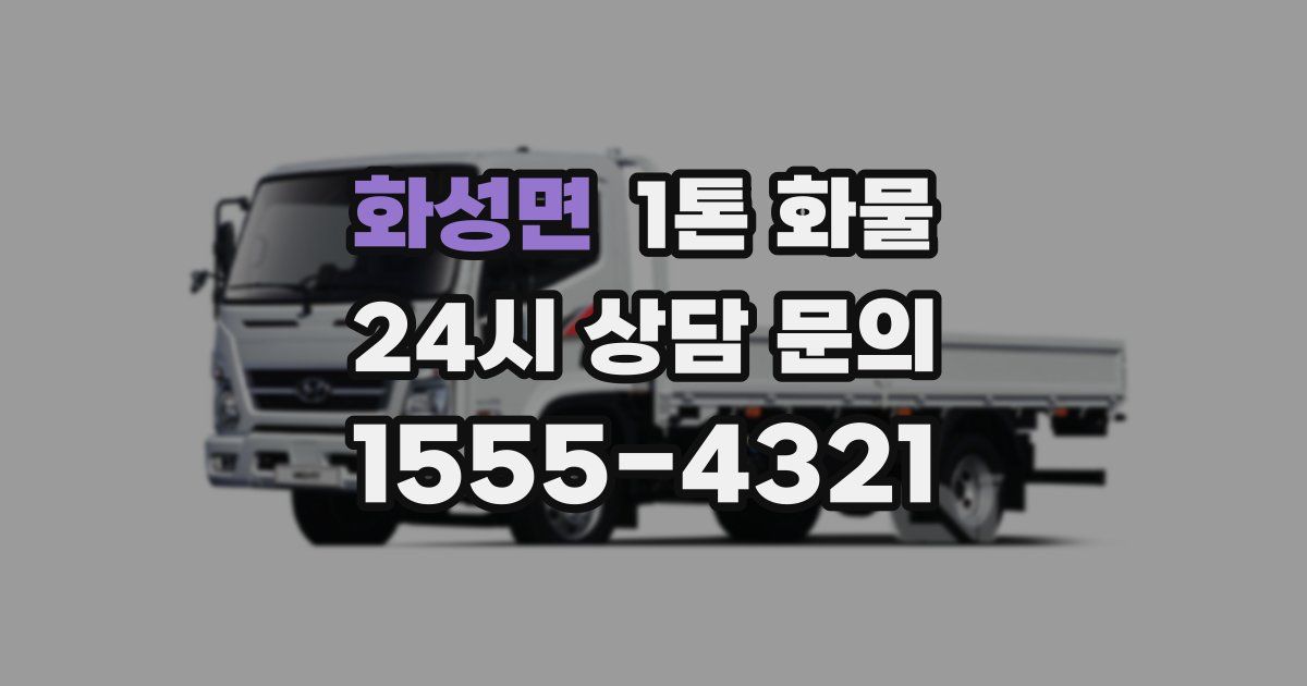 화성면 1톤 화물
