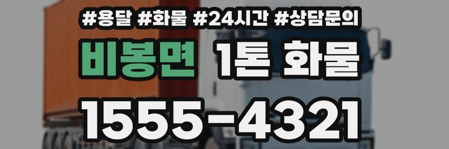 비봉면 1톤 화물