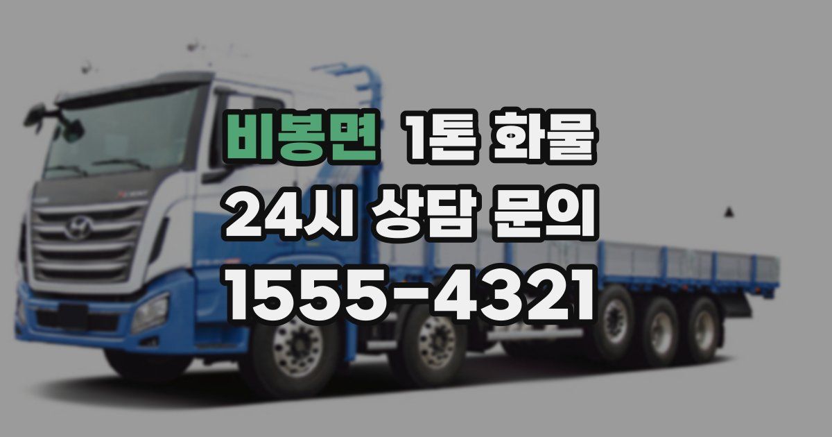 비봉면 1톤 화물