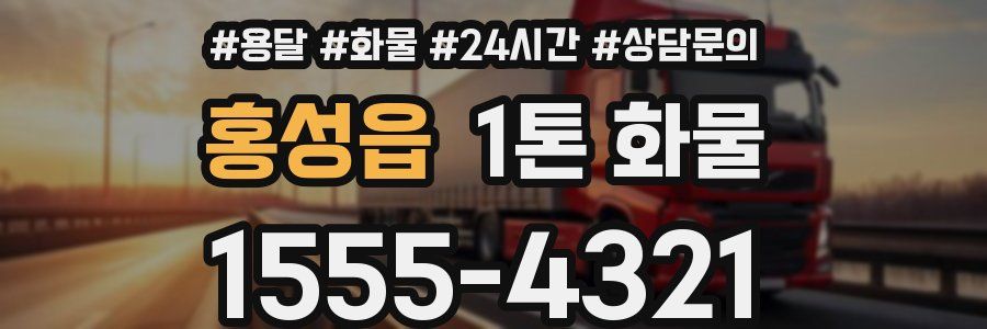 홍성읍 1톤 화물
