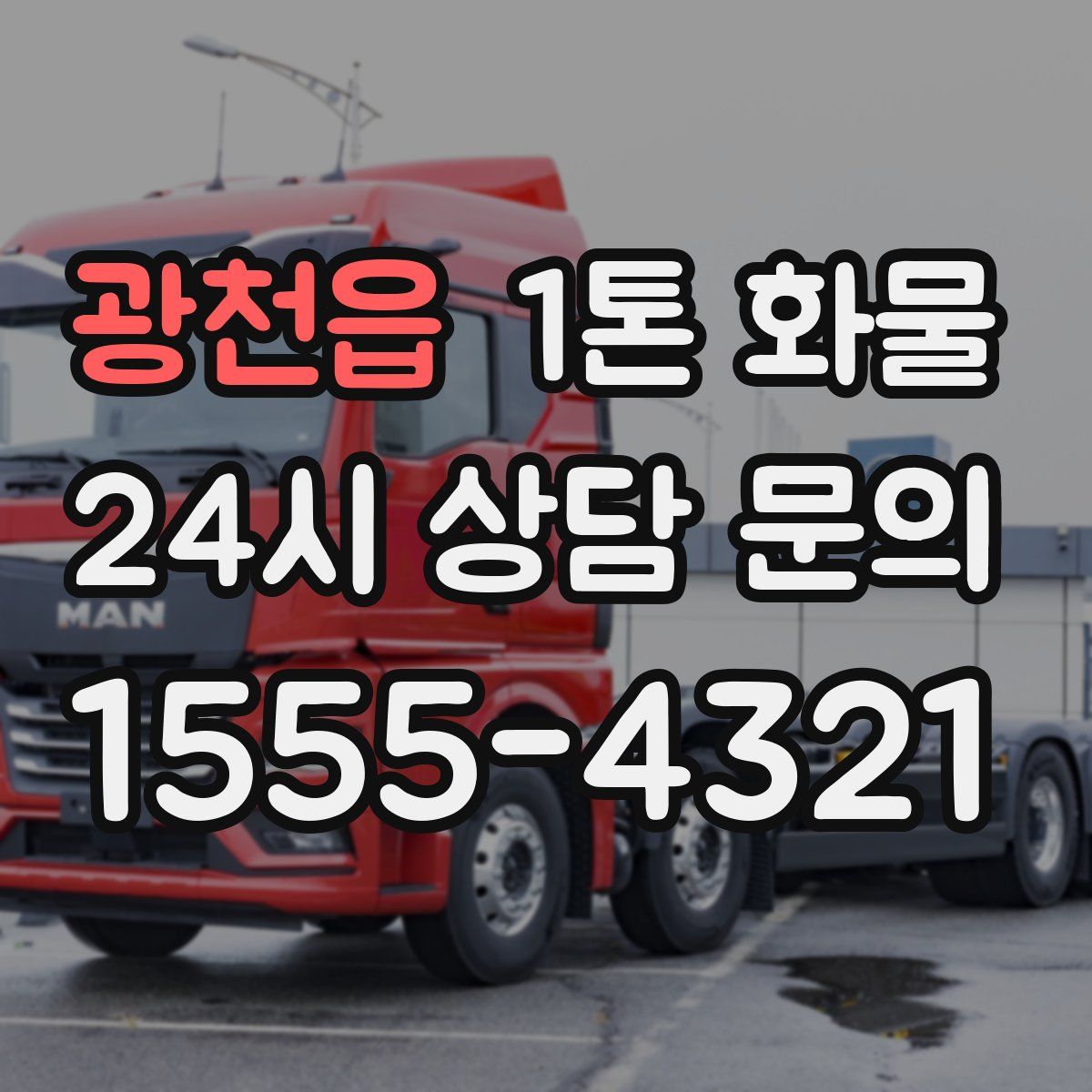 광천읍 1톤 화물