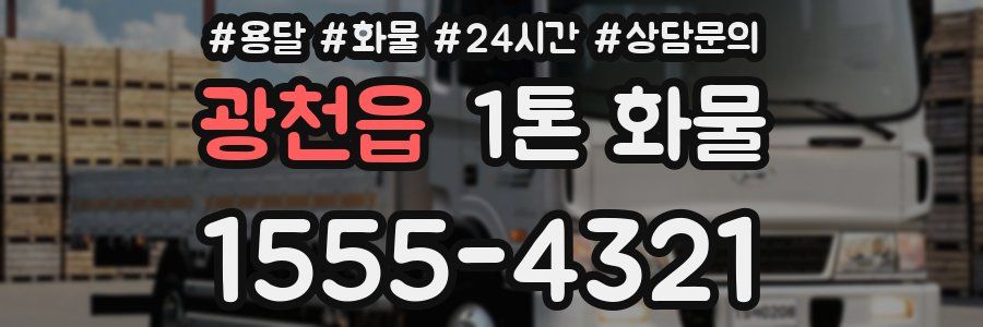 광천읍 1톤 화물