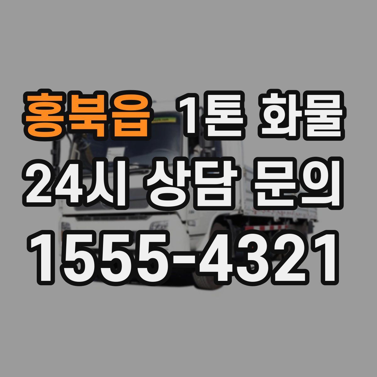 홍북읍 1톤 화물