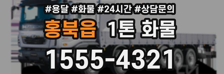 홍북읍 1톤 화물