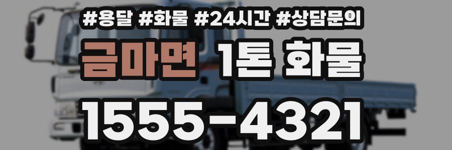 금마면 1톤 화물
