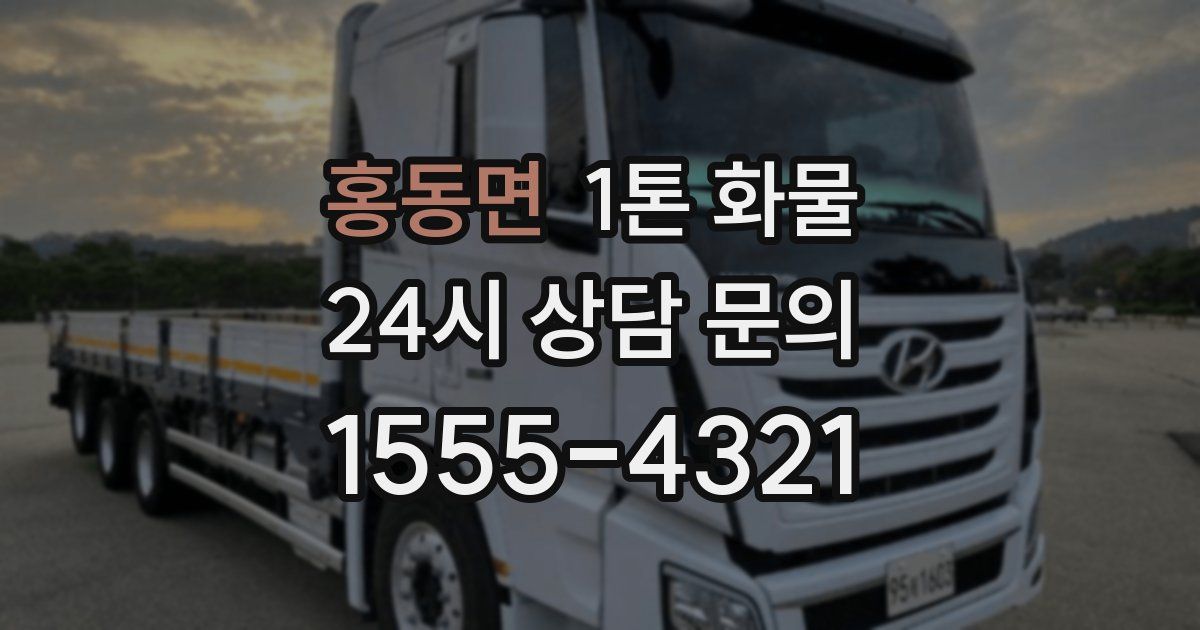 홍동면 1톤 화물