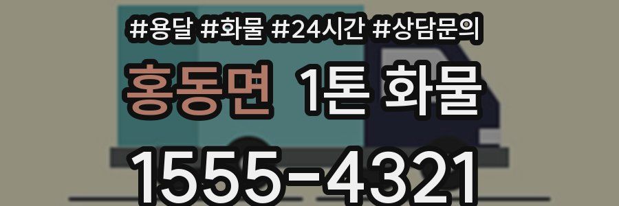 홍동면 1톤 화물
