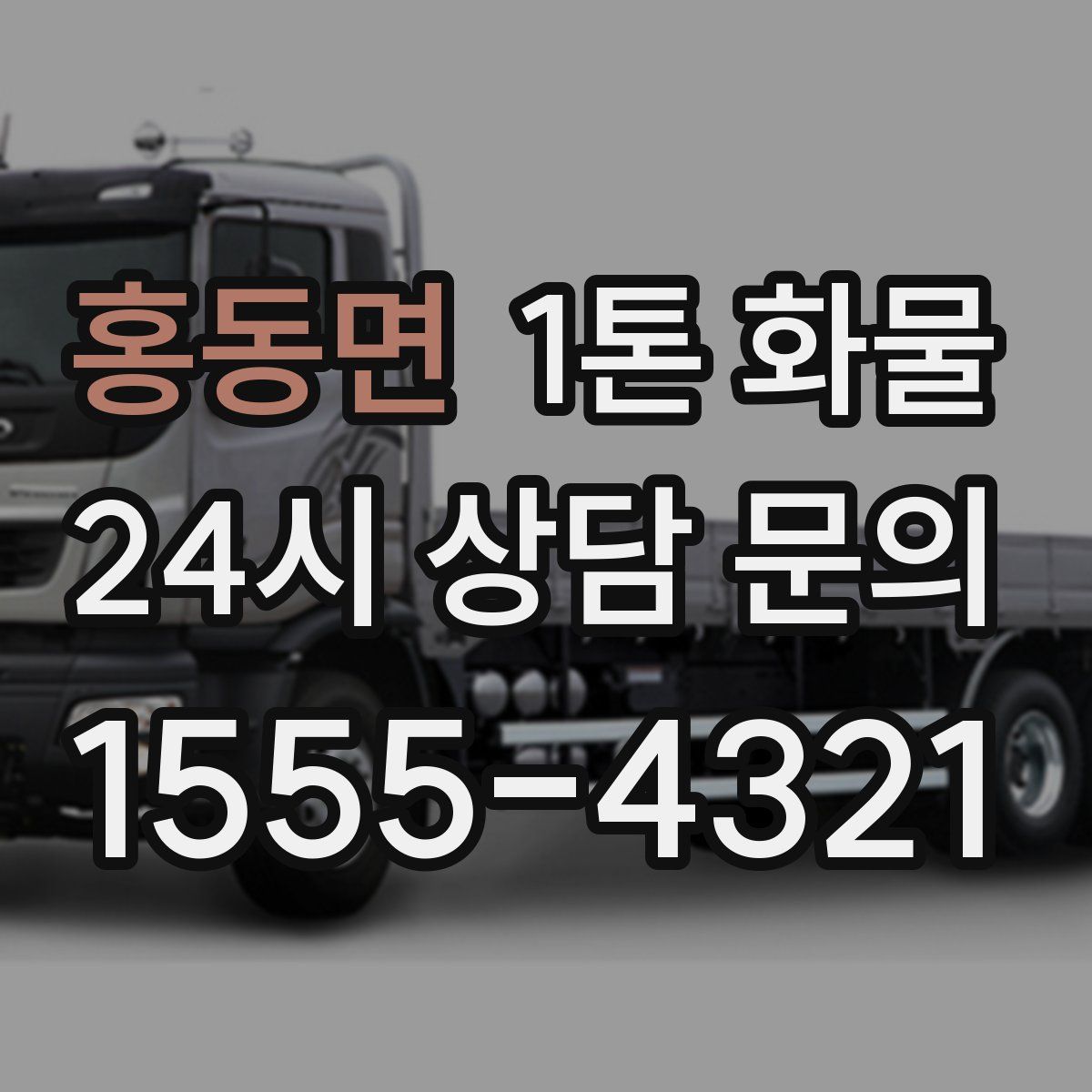 홍동면 1톤 화물