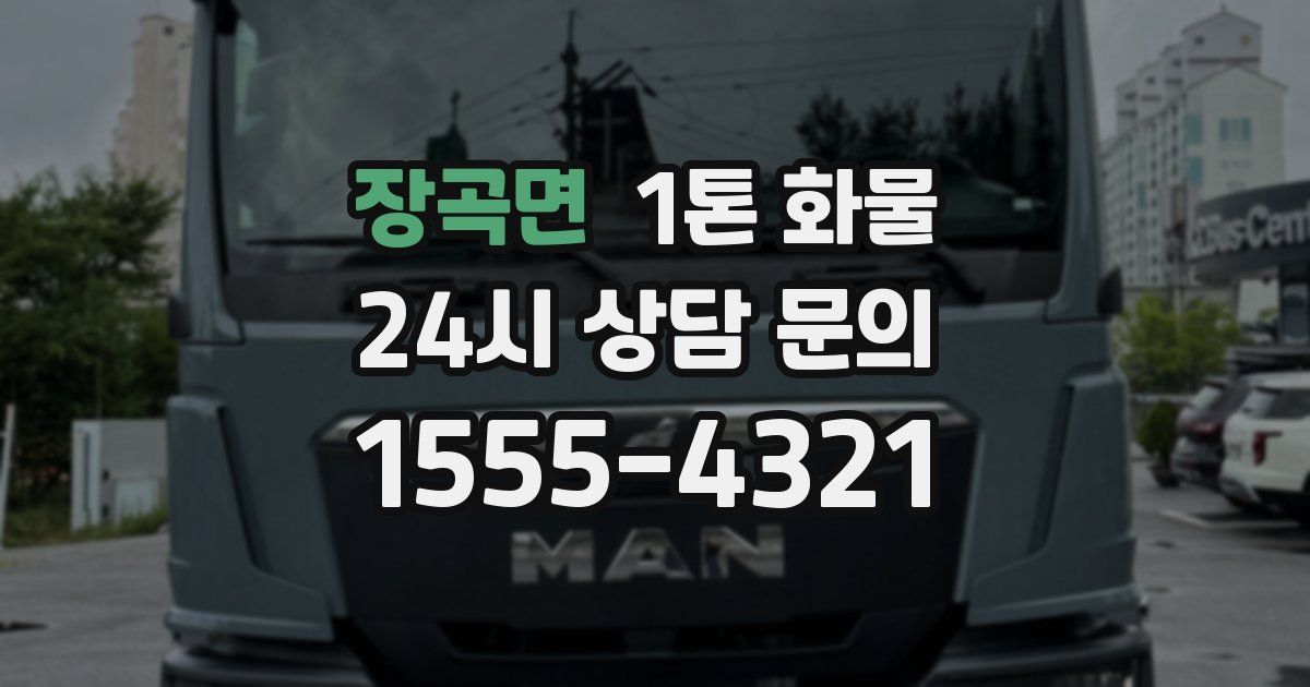 장곡면 1톤 화물