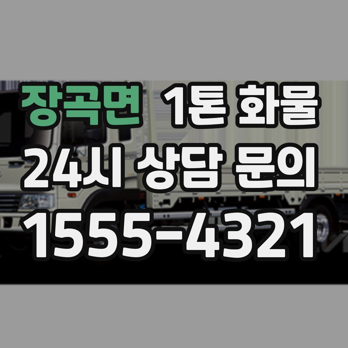 장곡면 1톤 화물