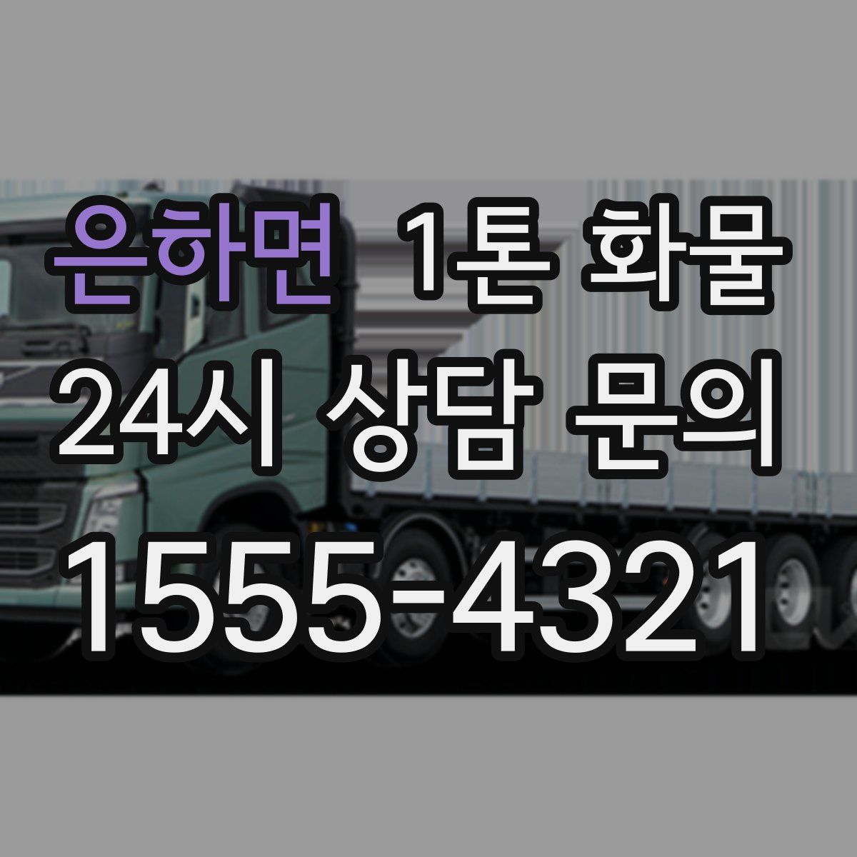 은하면 1톤 화물