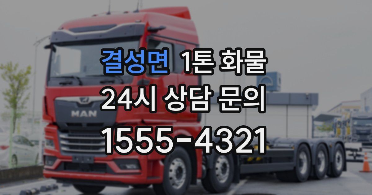 결성면 1톤 화물