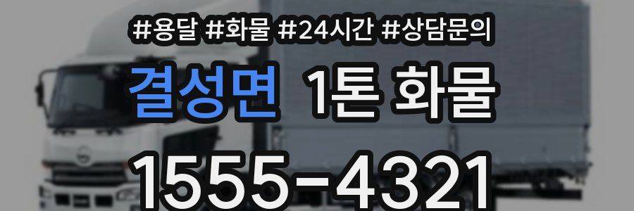결성면 1톤 화물