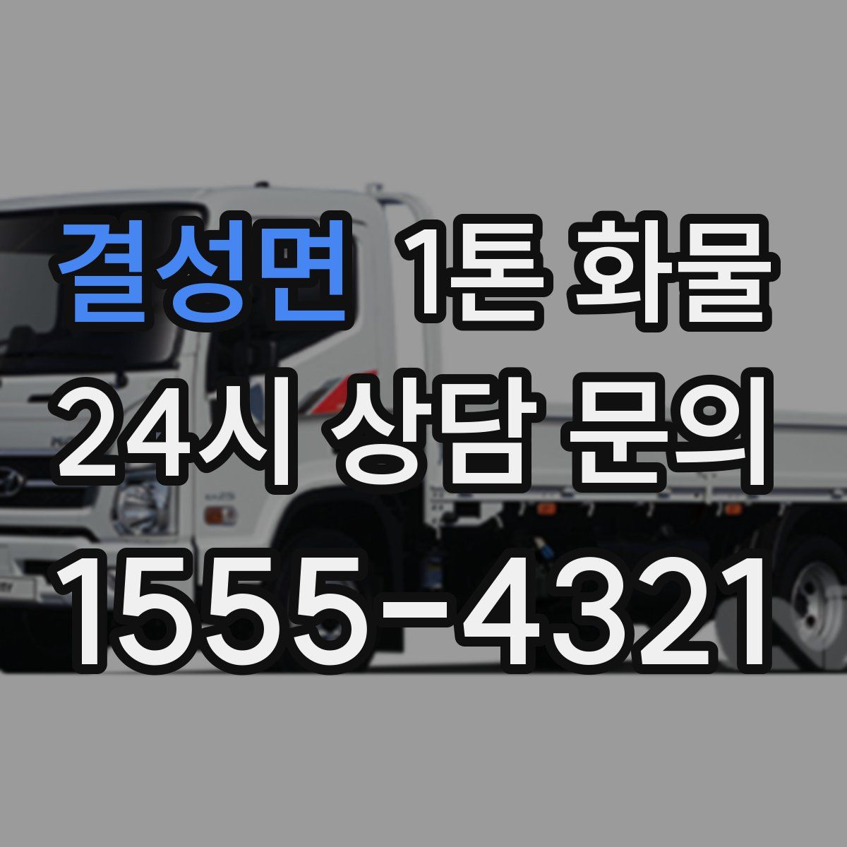 결성면 1톤 화물