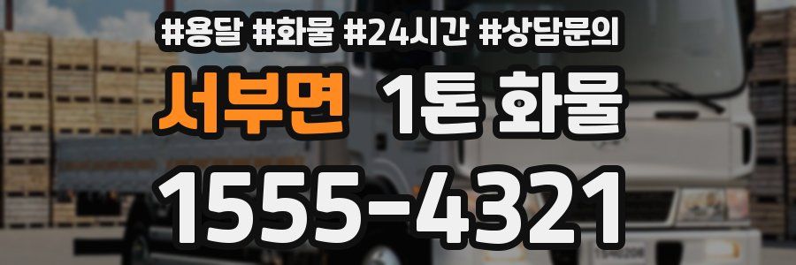 서부면 1톤 화물