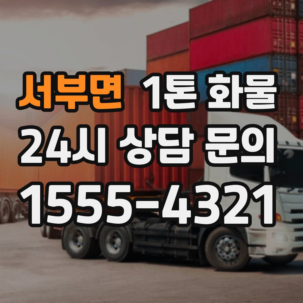 서부면 1톤 화물