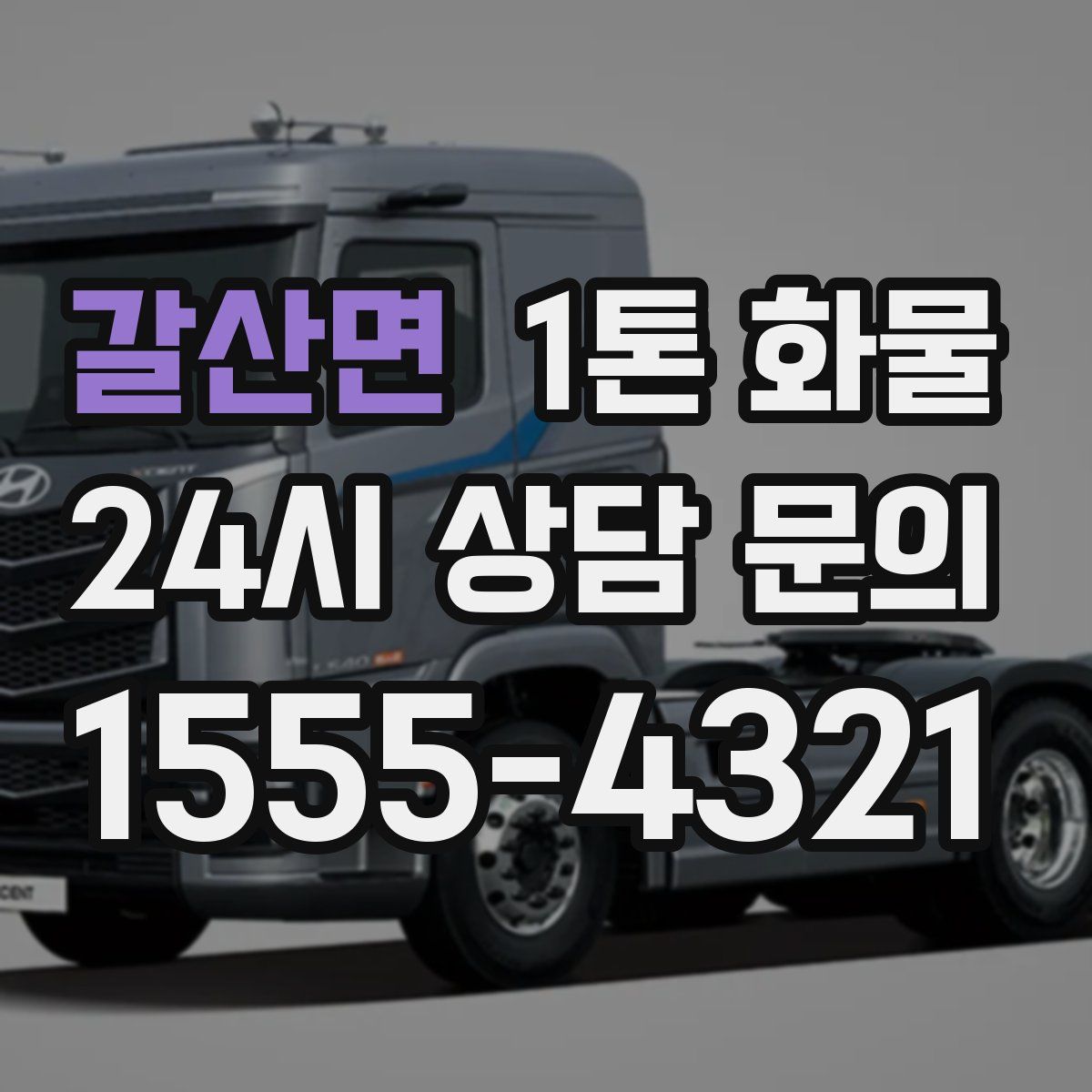 갈산면 1톤 화물
