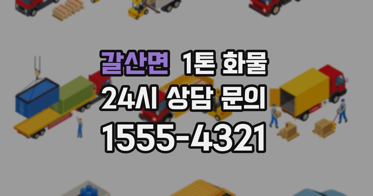 갈산면 1톤 화물
