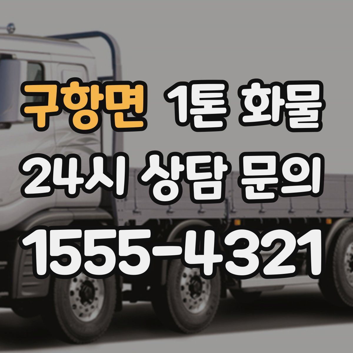 구항면 1톤 화물
