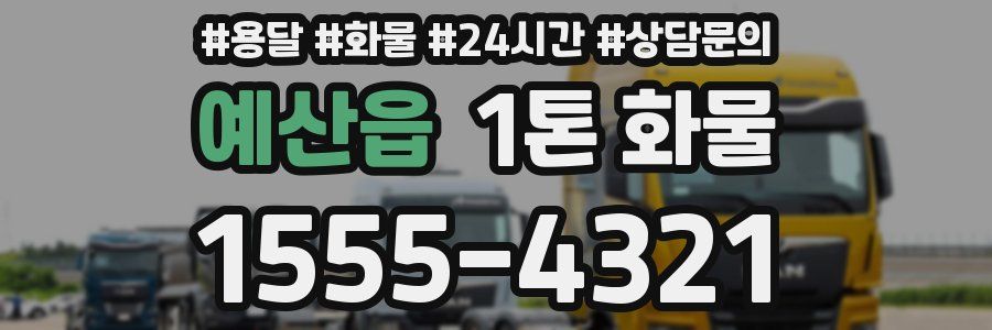 예산읍 1톤 화물
