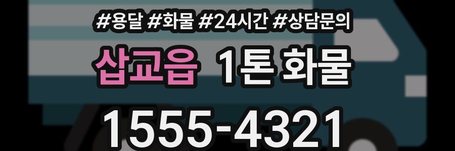 삽교읍 1톤 화물
