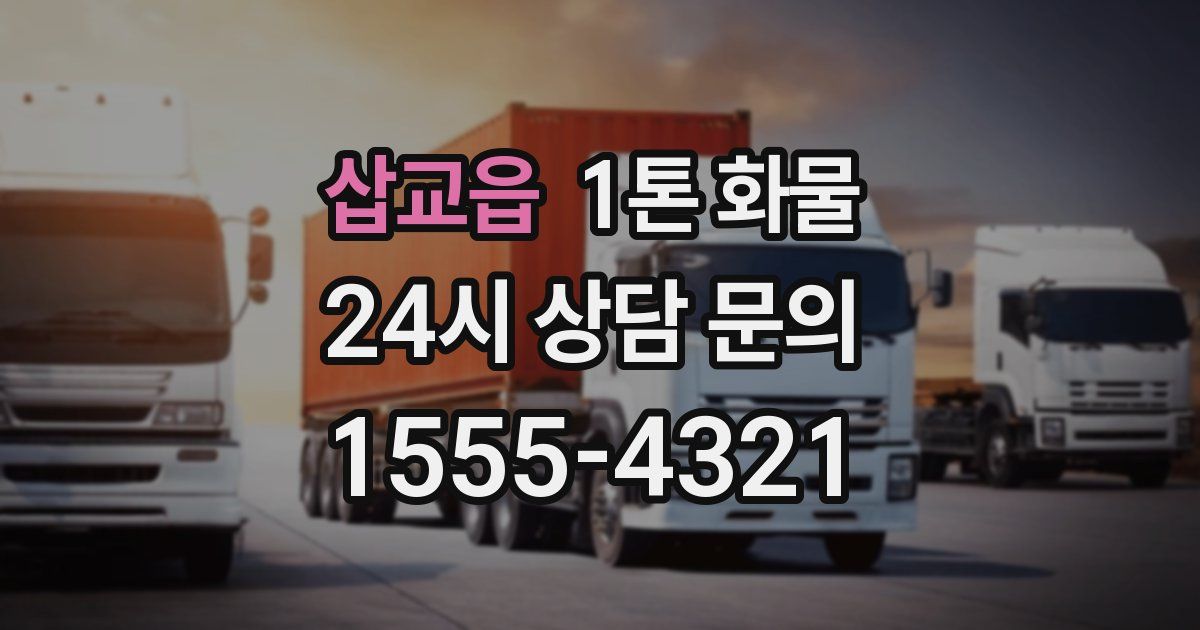 삽교읍 1톤 화물