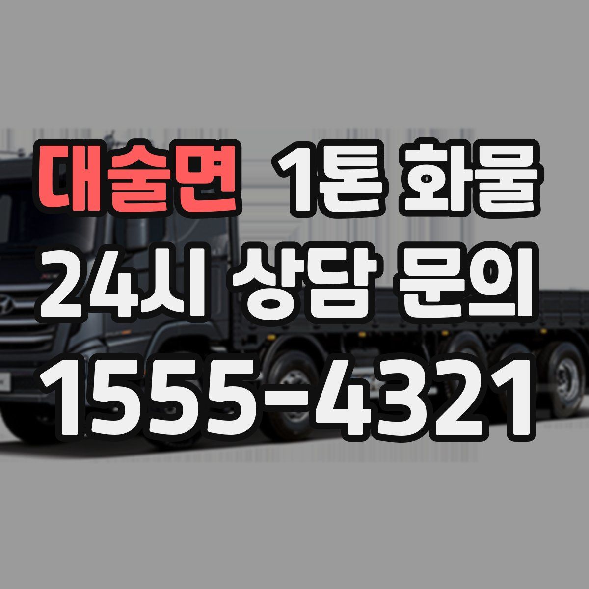대술면 1톤 화물