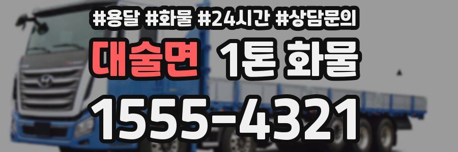 대술면 1톤 화물