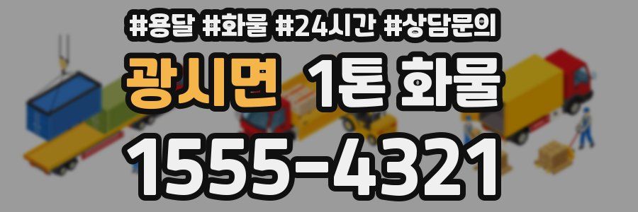 광시면 1톤 화물
