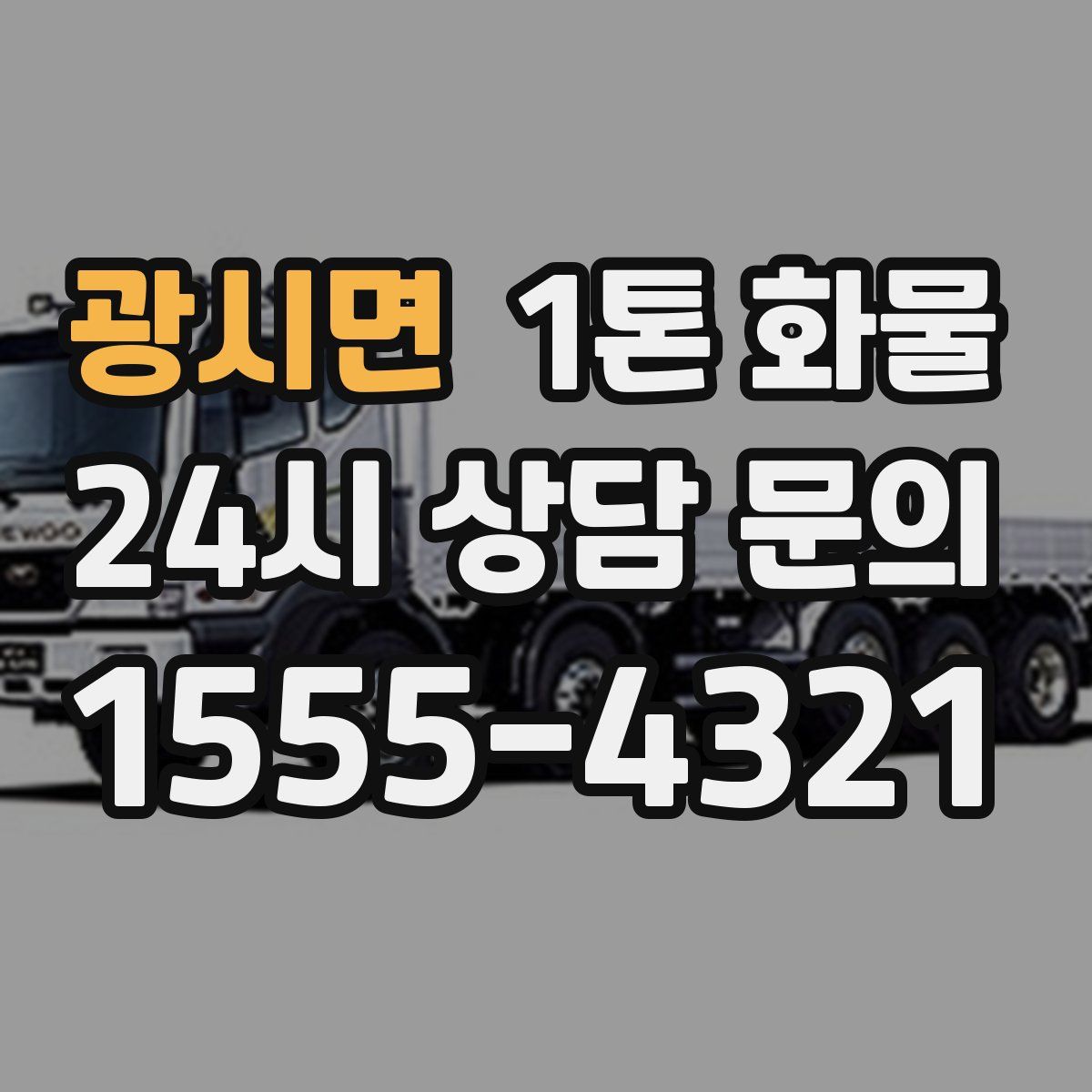 광시면 1톤 화물