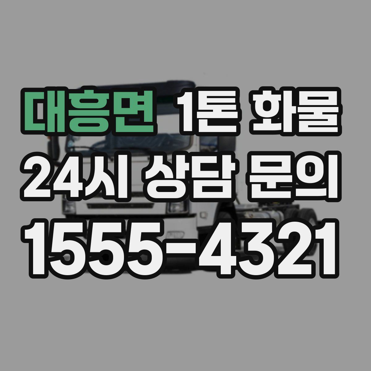 대흥면 1톤 화물