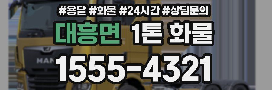 대흥면 1톤 화물