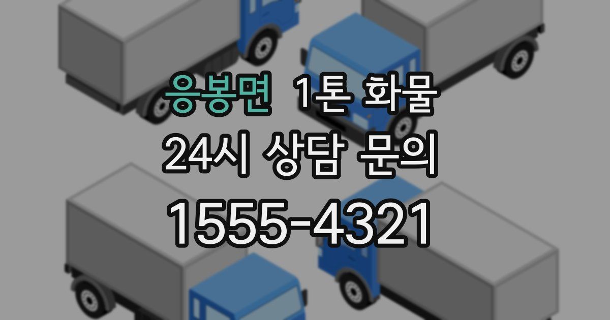 응봉면 1톤 화물