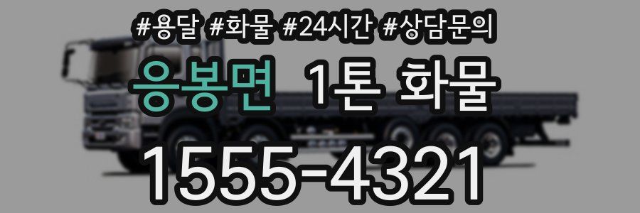 응봉면 1톤 화물