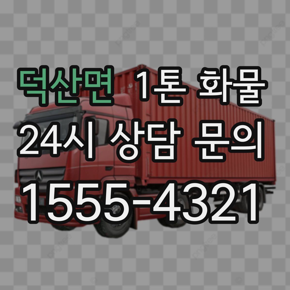 덕산면 1톤 화물