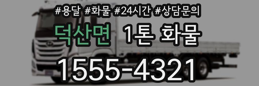 덕산면 1톤 화물