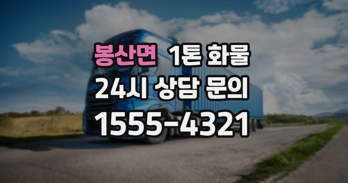 봉산면 1톤 화물