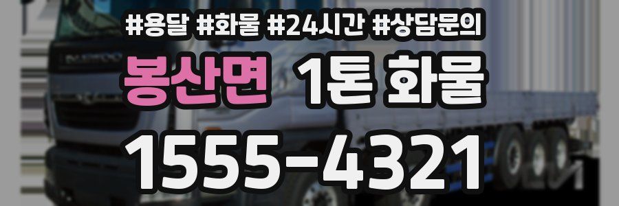 봉산면 1톤 화물